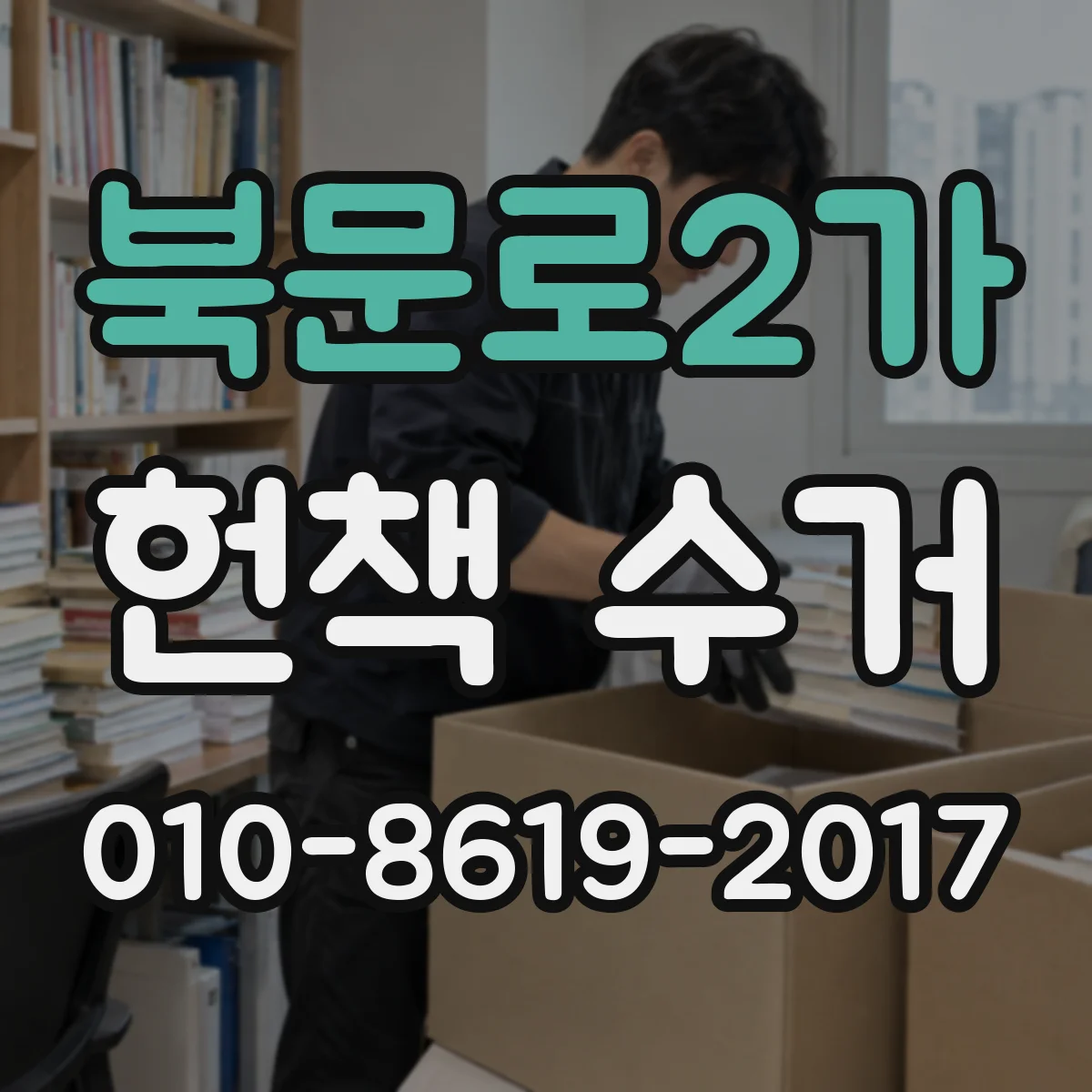 북문로2가 헌책 수거