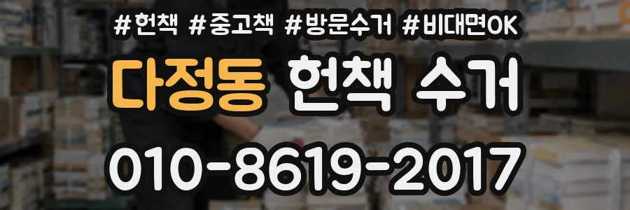 다정동 헌책 수거