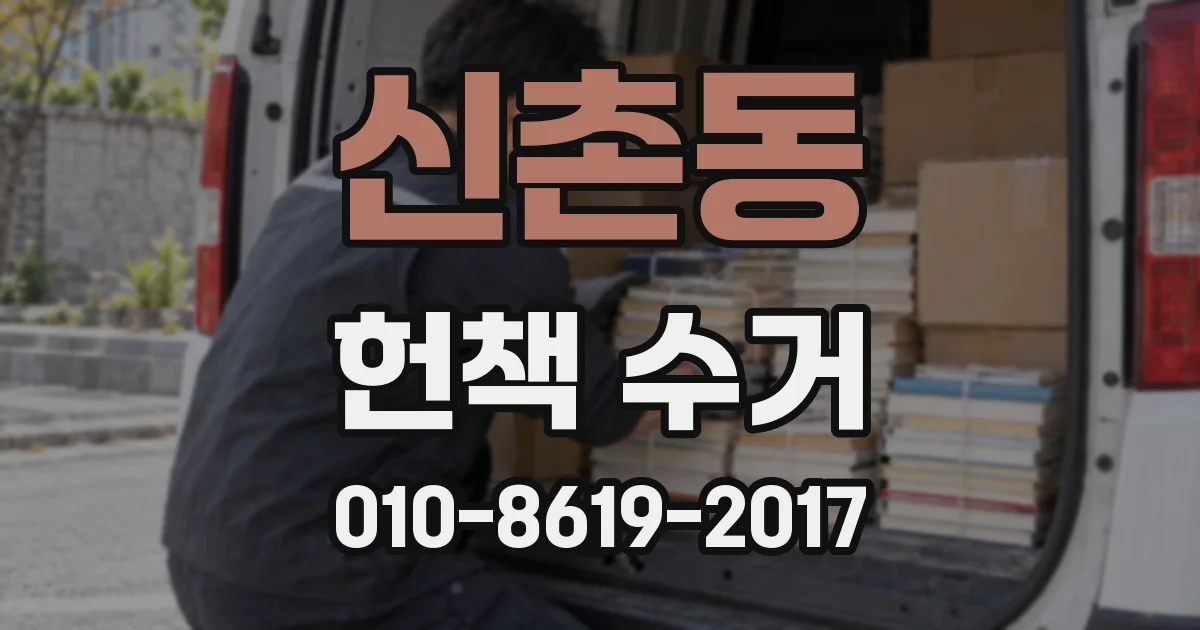 신촌동 헌책 수거