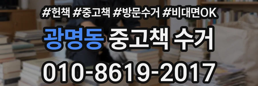 광명동 중고책 수거