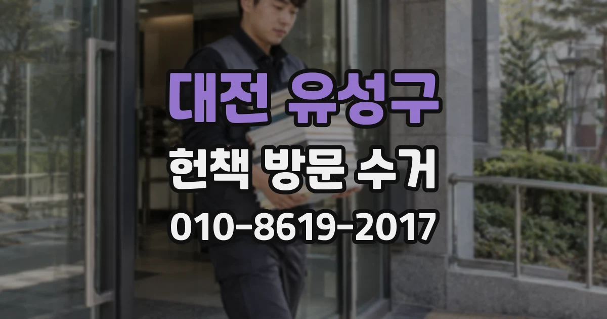 대전 유성구 헌책 방문 수거