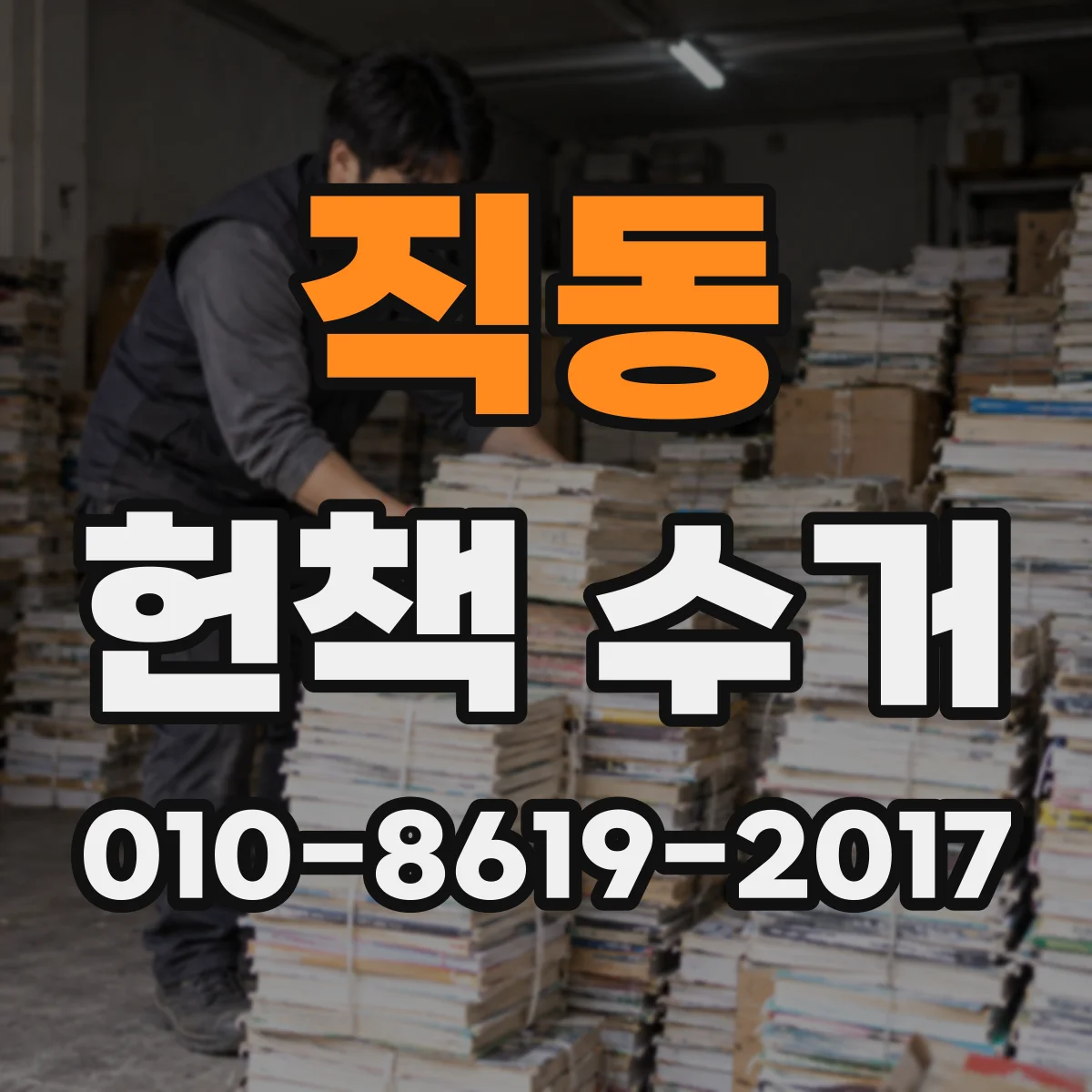 직동 헌책 수거