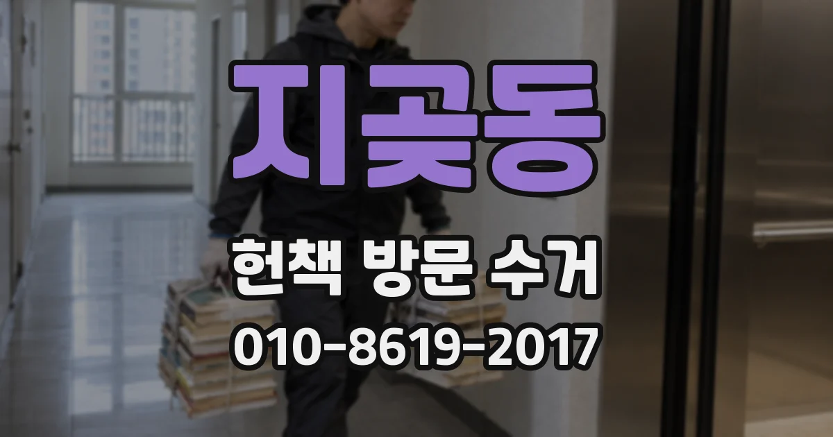 지곶동 헌책 방문 수거