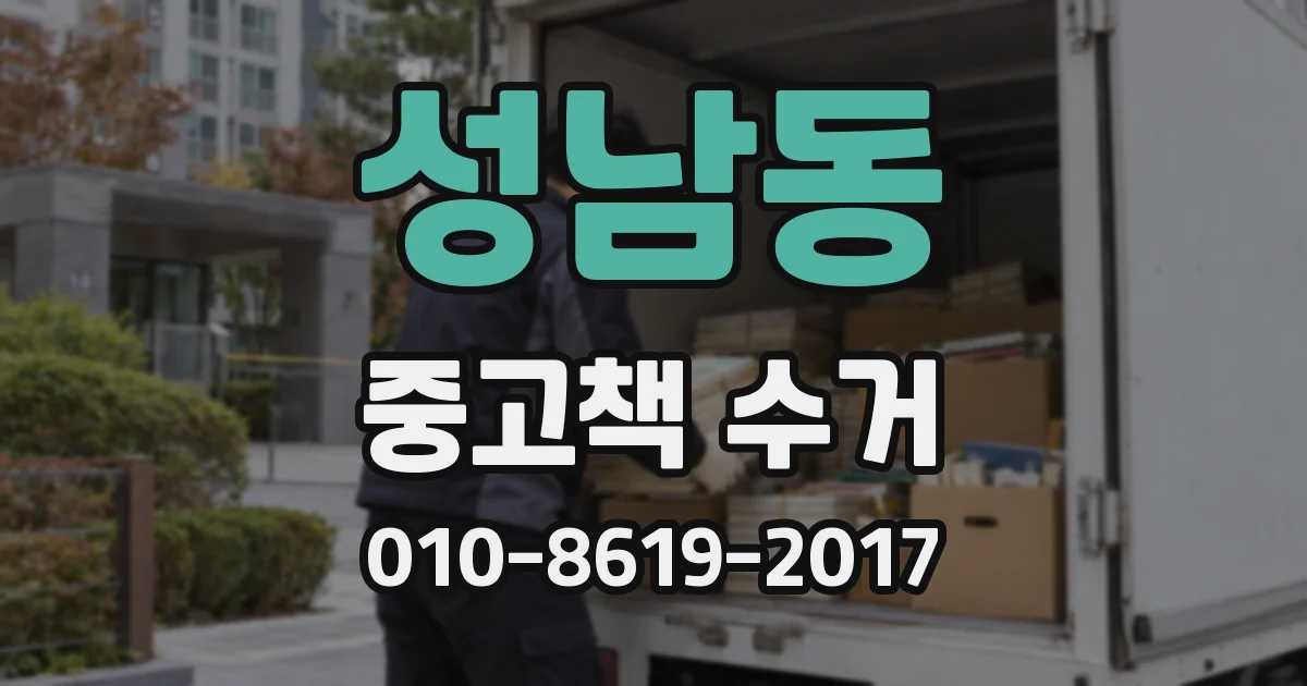 성남동 중고책 수거