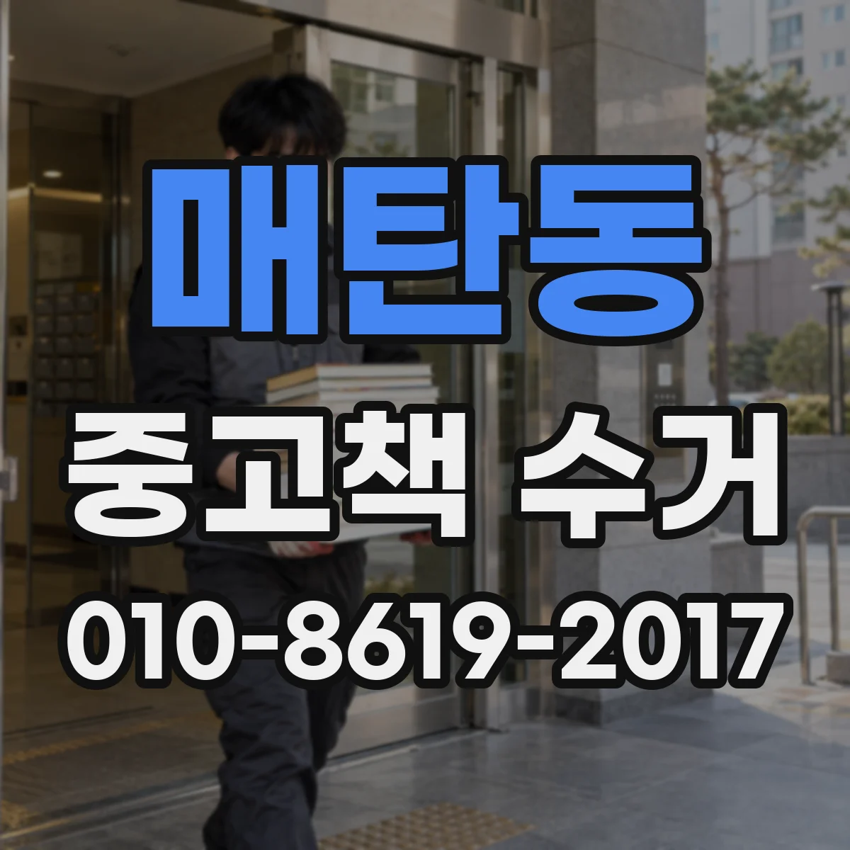 매탄동 중고책 수거