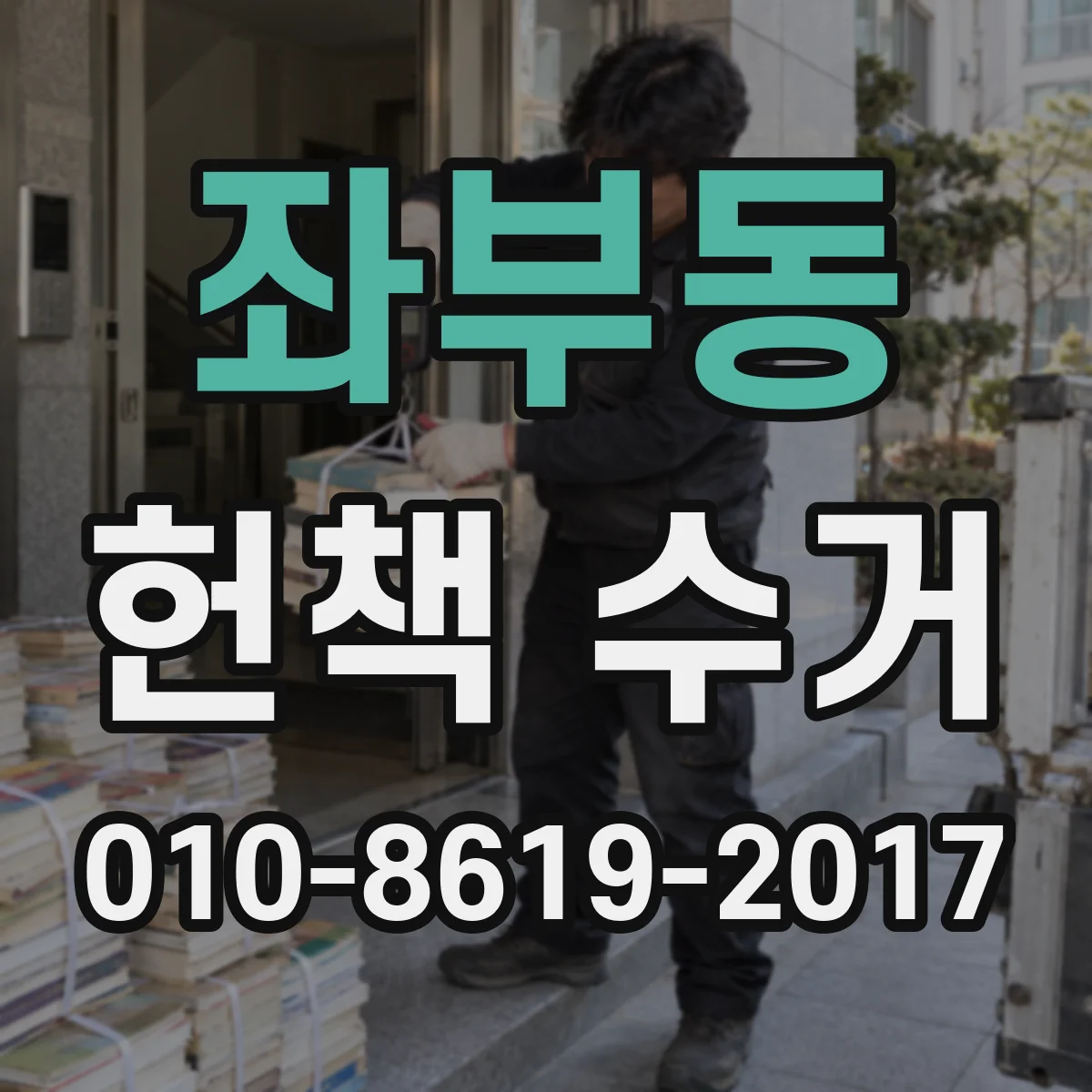 좌부동 헌책 수거