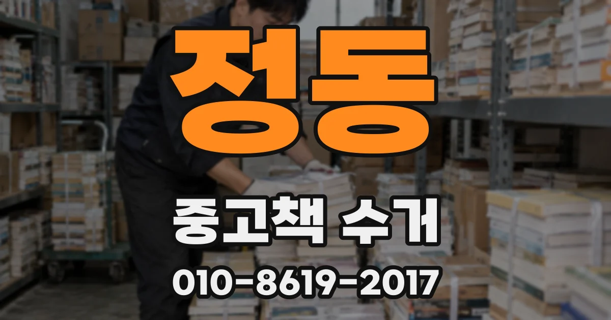 정동 중고책 수거