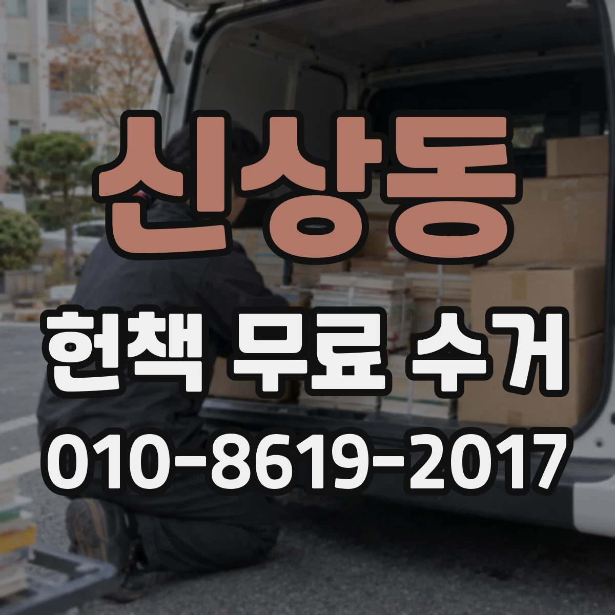 신상동 헌책 무료 수거
