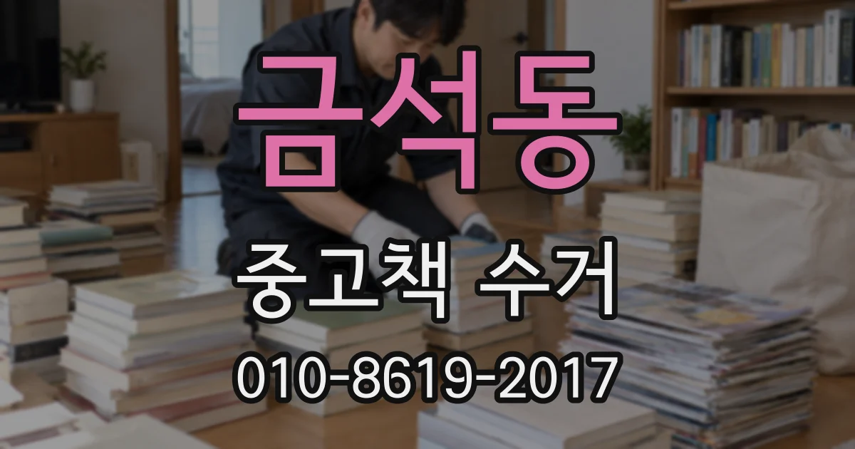 금석동 중고책 수거