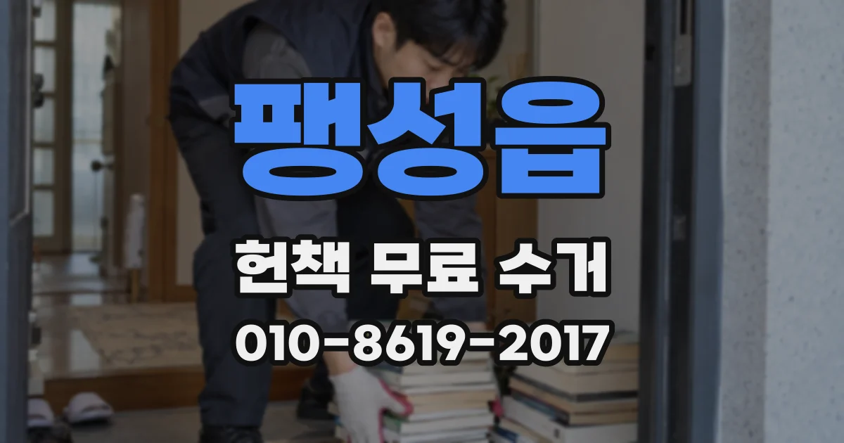 팽성읍 헌책 무료 수거