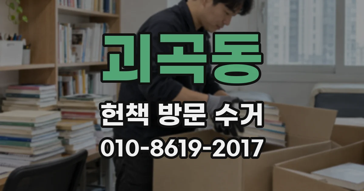 괴곡동 헌책 방문 수거