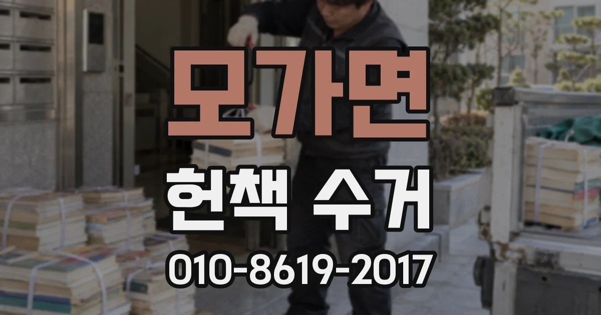 모가면 헌책 수거