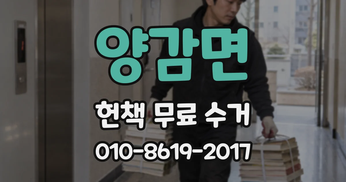 양감면 헌책 무료 수거