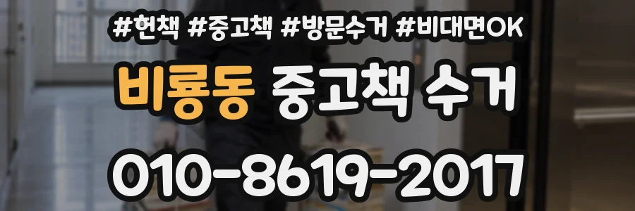 비룡동 중고책 수거