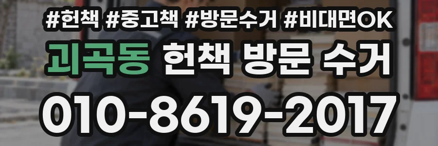 괴곡동 헌책 방문 수거