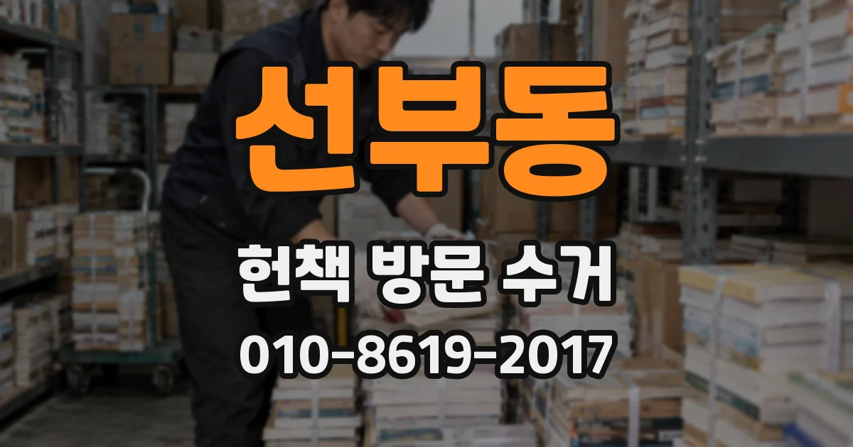 선부동 헌책 방문 수거