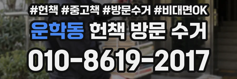 운학동 헌책 방문 수거