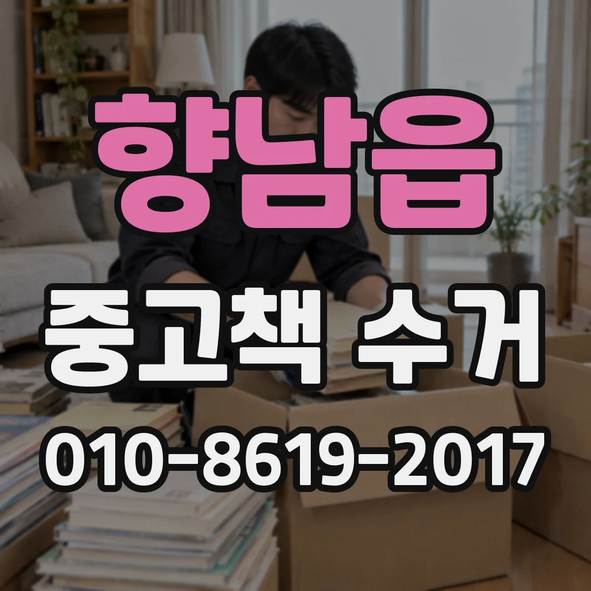 향남읍 중고책 수거