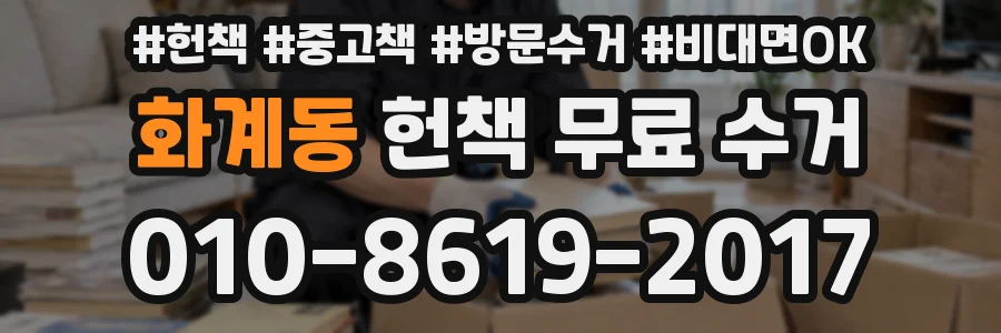 화계동 헌책 무료 수거