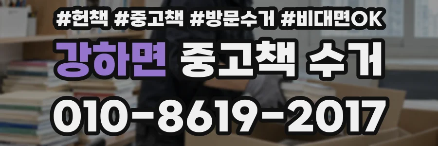강하면 중고책 수거