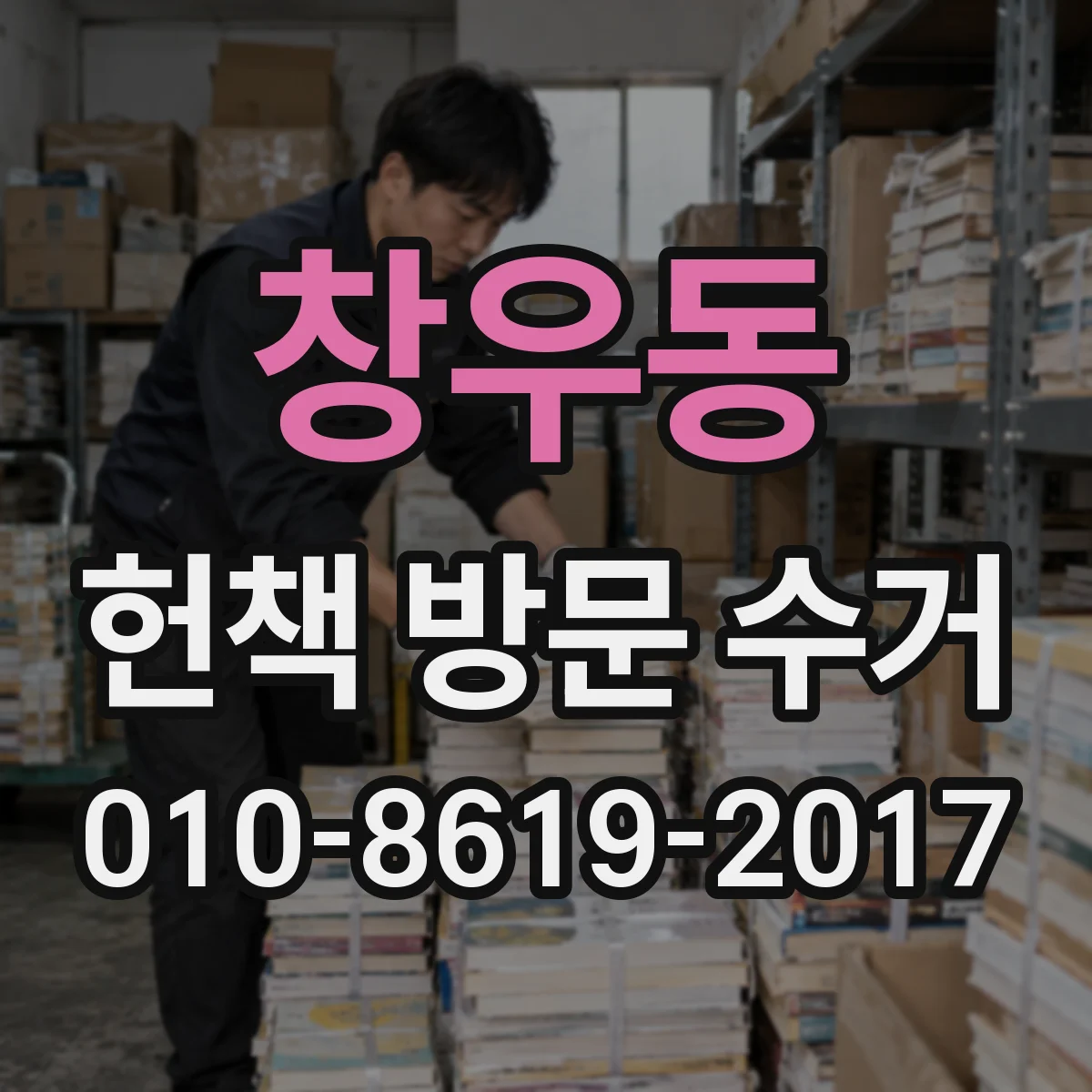 창우동 헌책 방문 수거