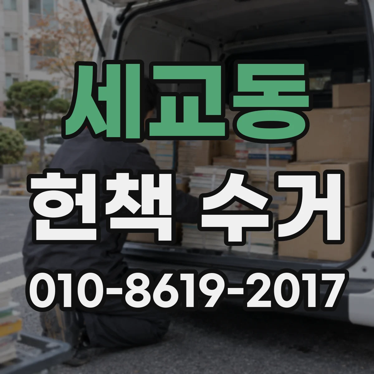 세교동 헌책 수거