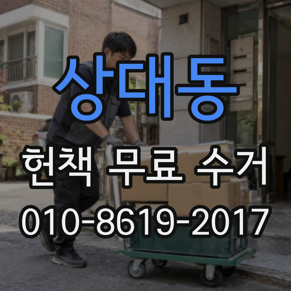 상대동 헌책 무료 수거