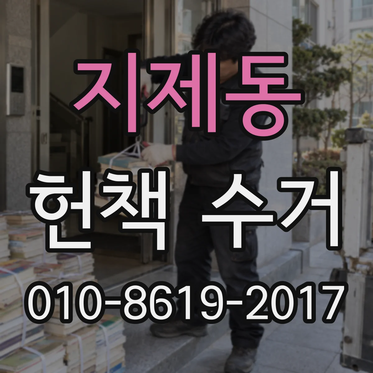 지제동 헌책 수거