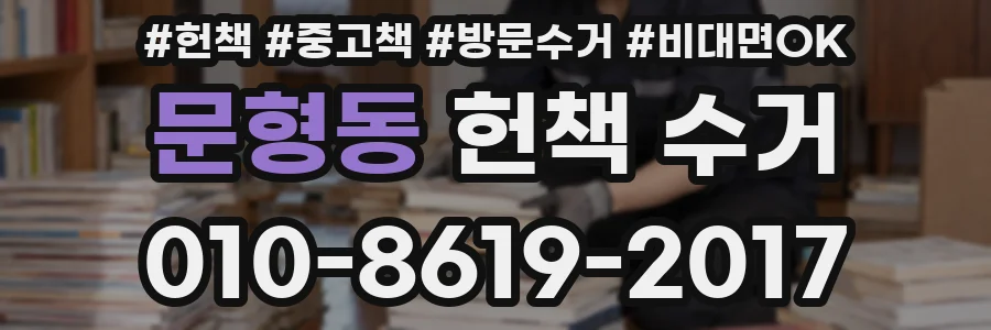 문형동 헌책 수거