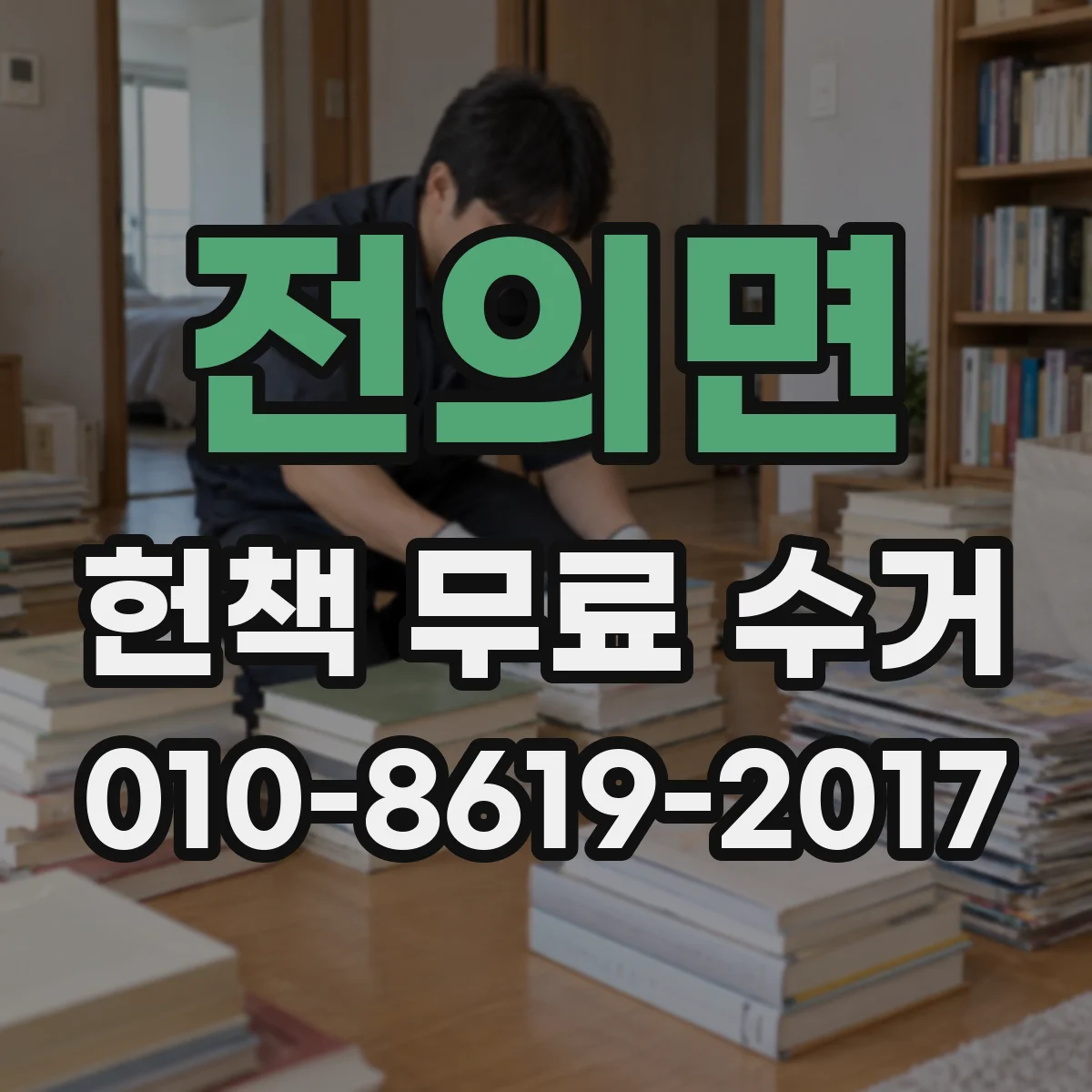 전의면 헌책 무료 수거