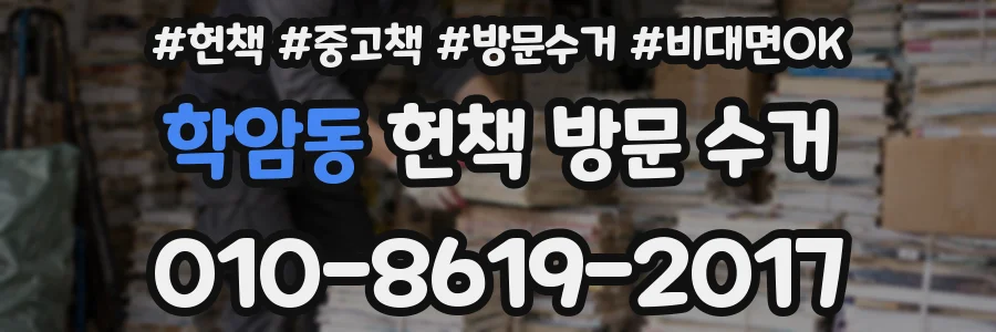 학암동 헌책 방문 수거