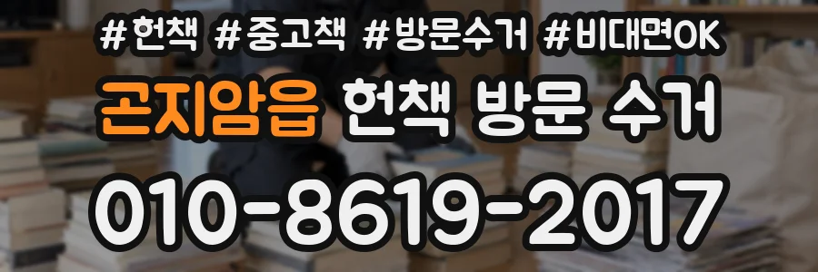 곤지암읍 헌책 방문 수거