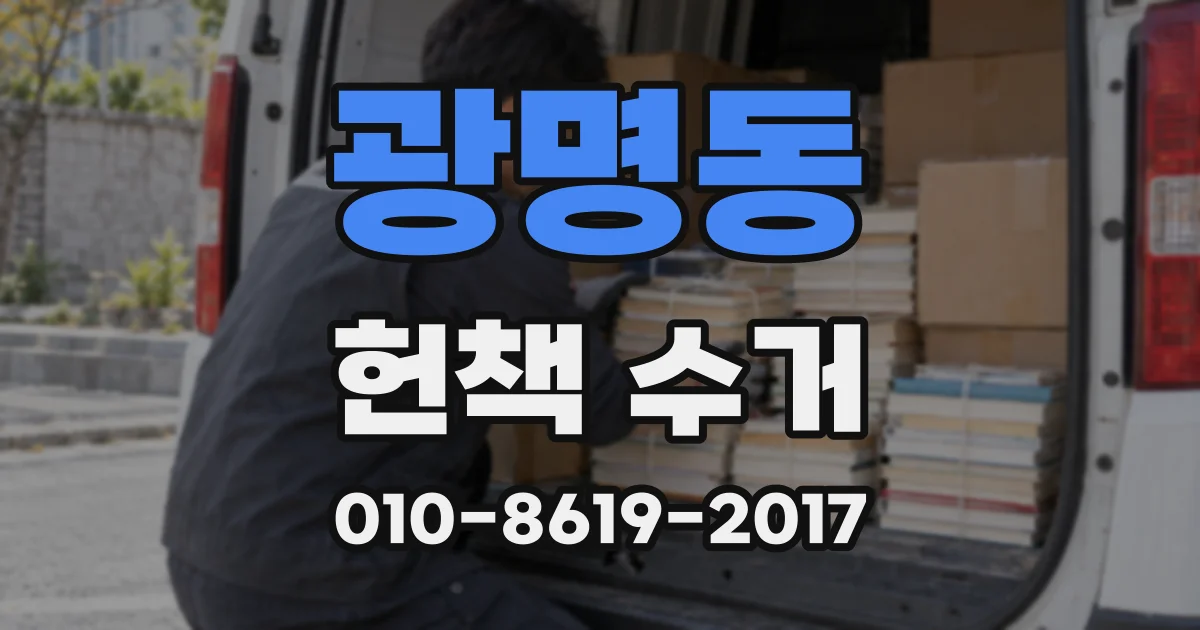 광명동 헌책 수거