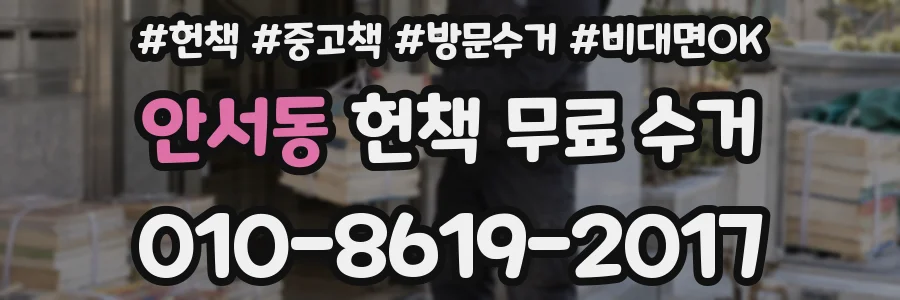 안서동 헌책 무료 수거