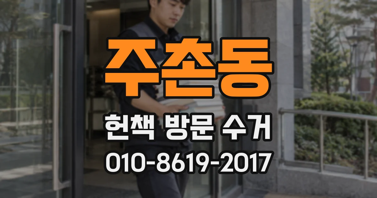 주촌동 헌책 방문 수거
