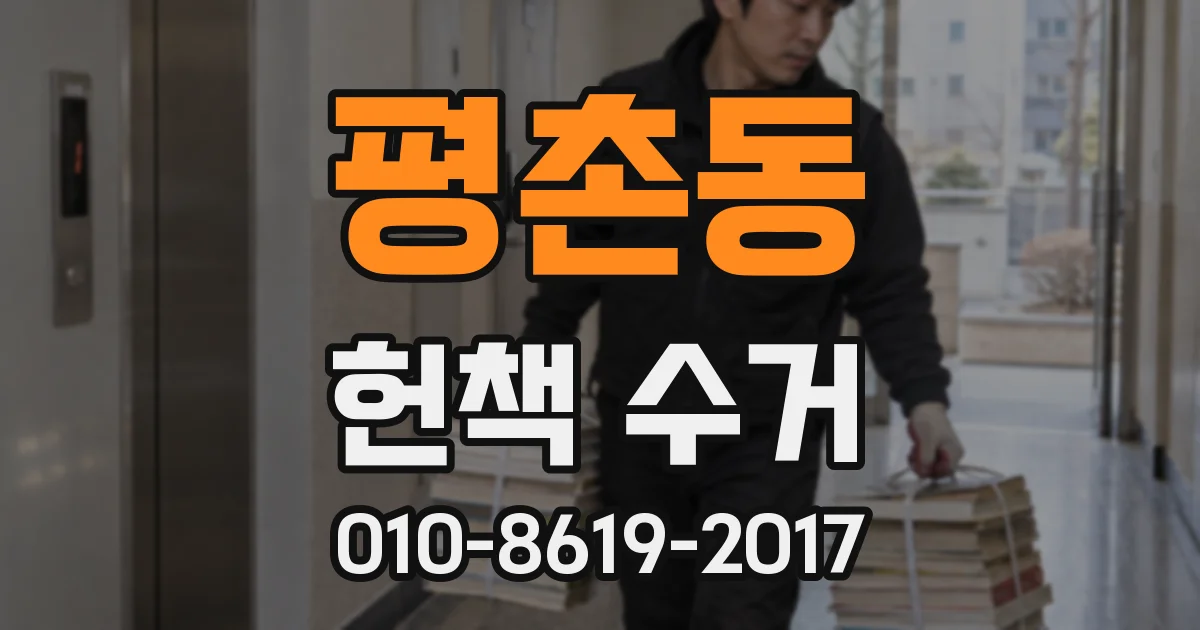 평촌동 헌책 수거