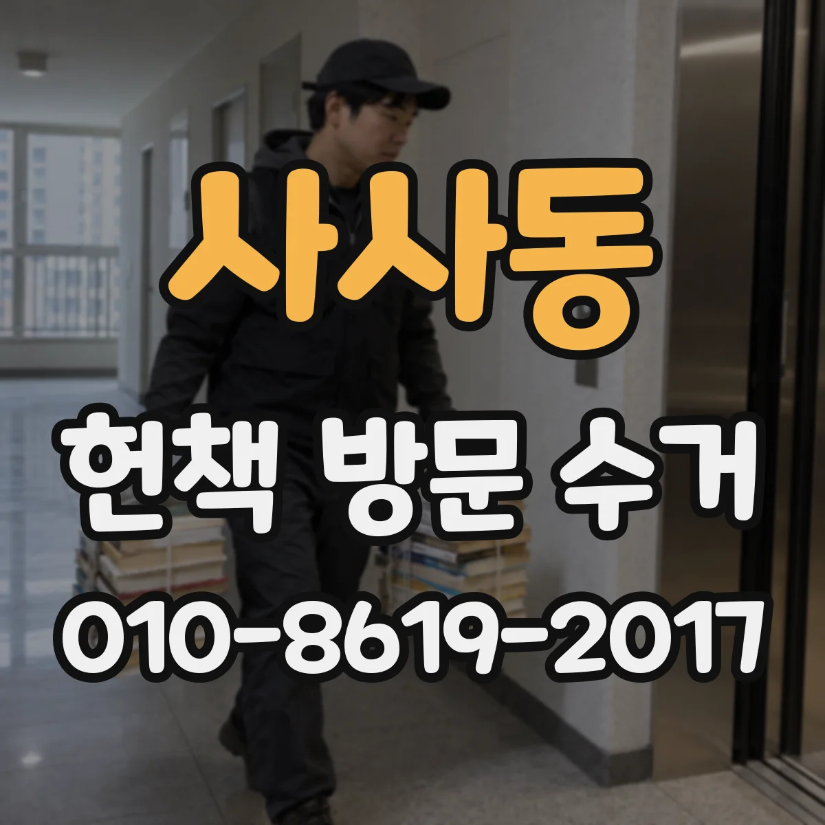 사사동 헌책 방문 수거