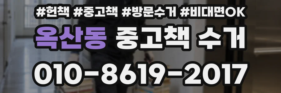 옥산동 중고책 수거