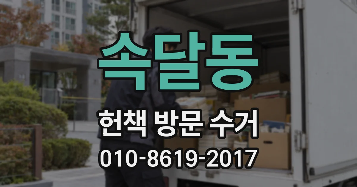 속달동 헌책 방문 수거