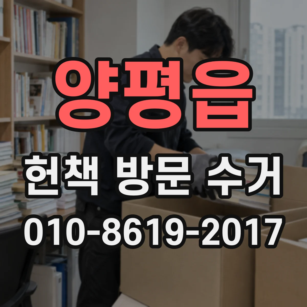 양평읍 헌책 방문 수거