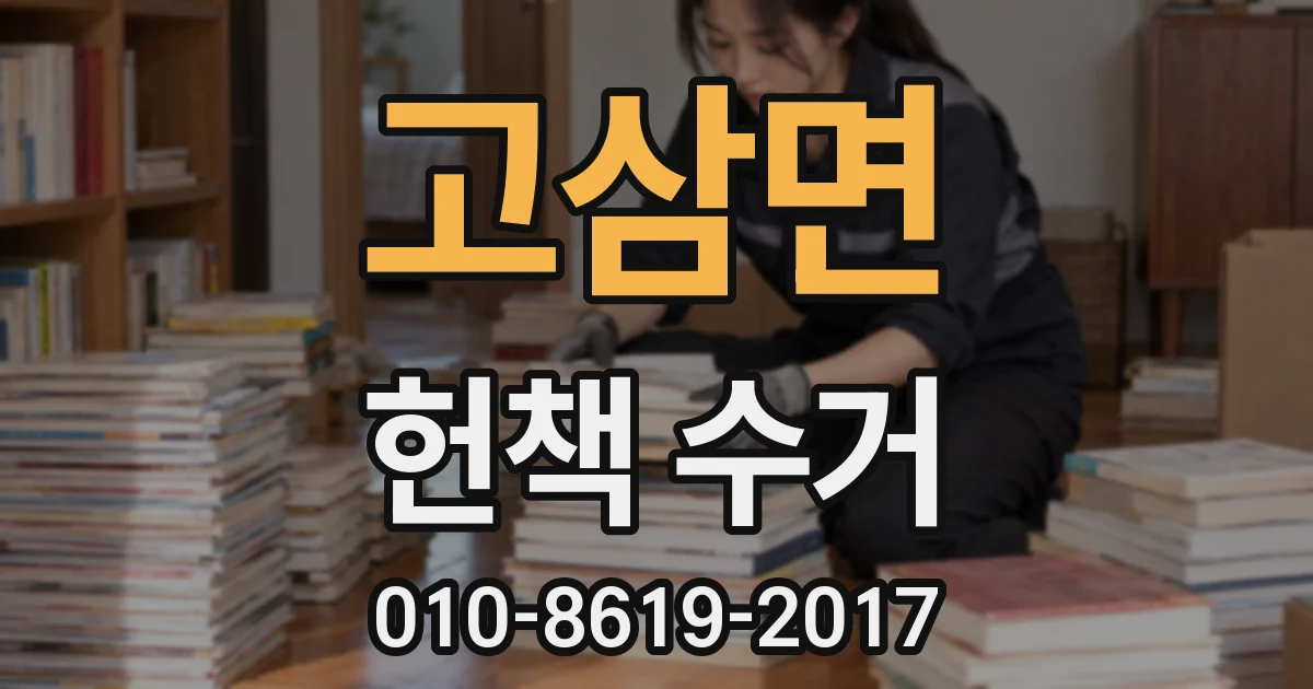 고삼면 헌책 수거