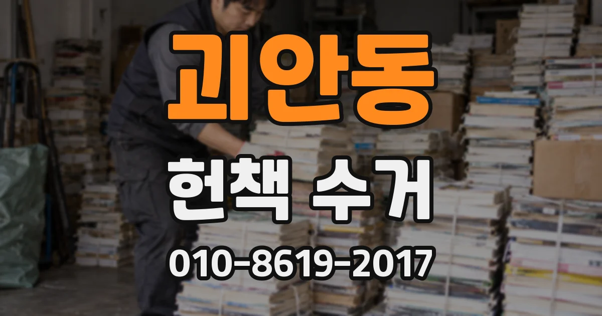 괴안동 헌책 수거