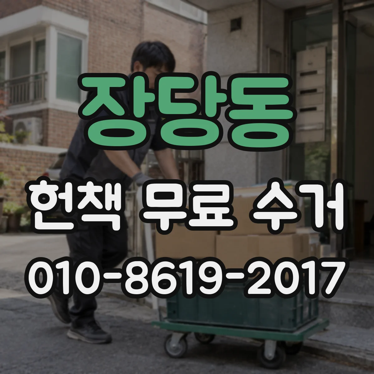 장당동 헌책 무료 수거