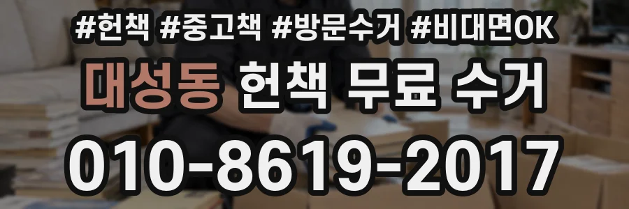대성동 헌책 무료 수거