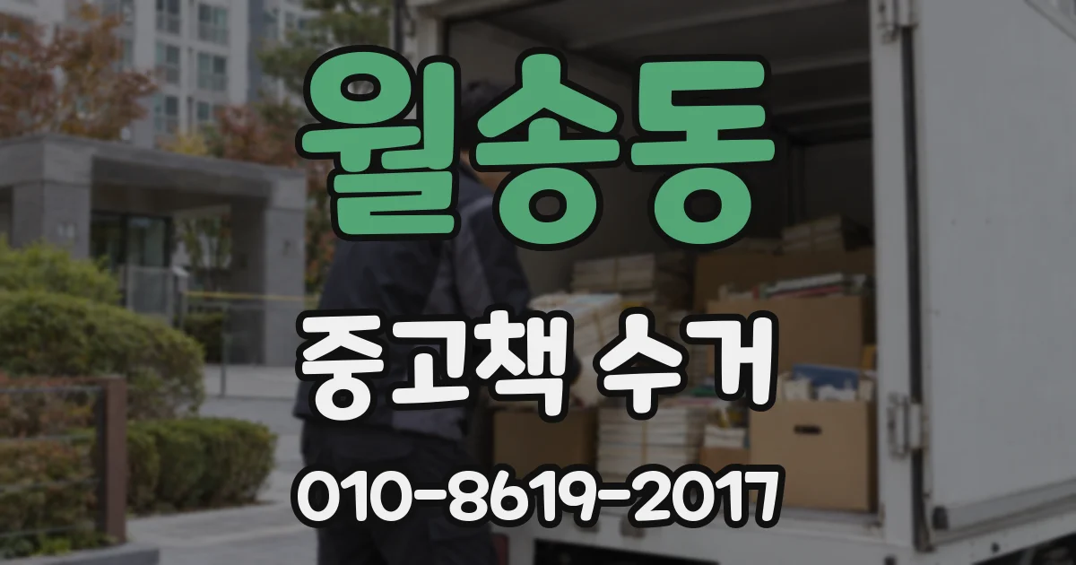 월송동 중고책 수거