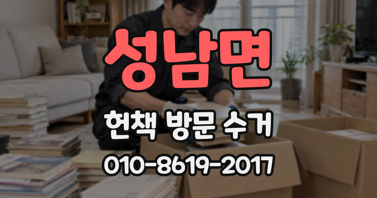 성남면 헌책 방문 수거