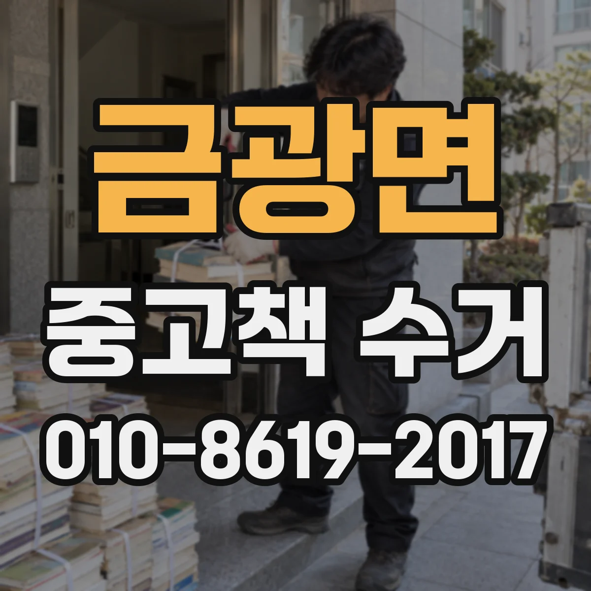 금광면 중고책 수거