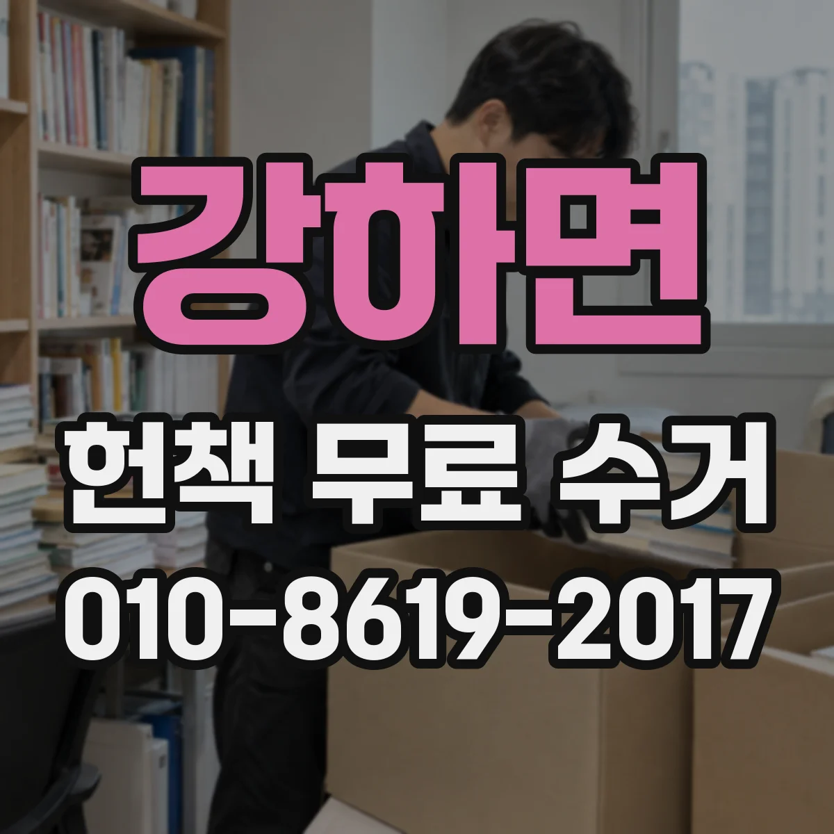 강하면 헌책 무료 수거