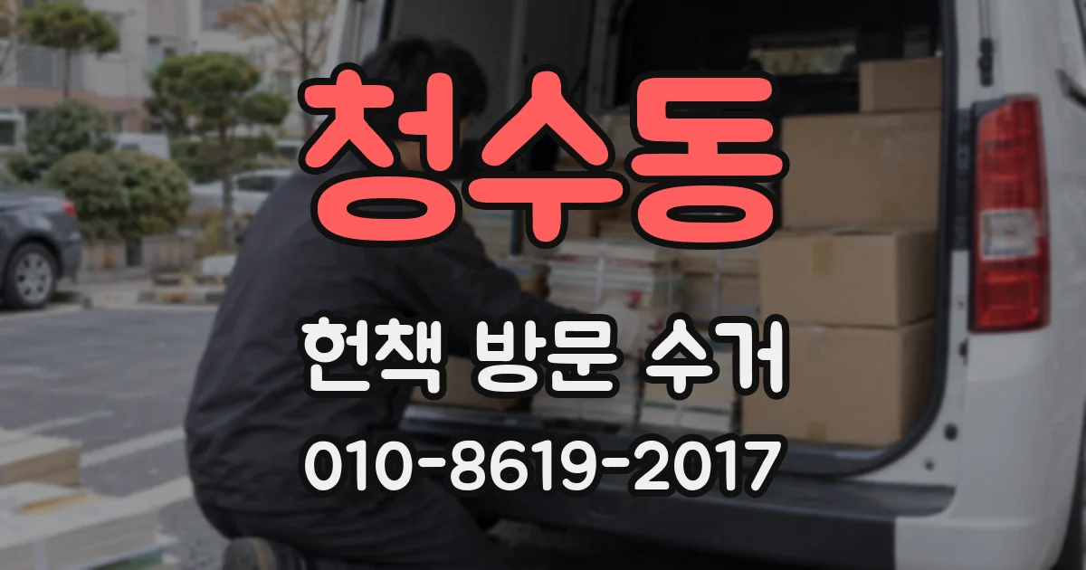 청수동 헌책 방문 수거