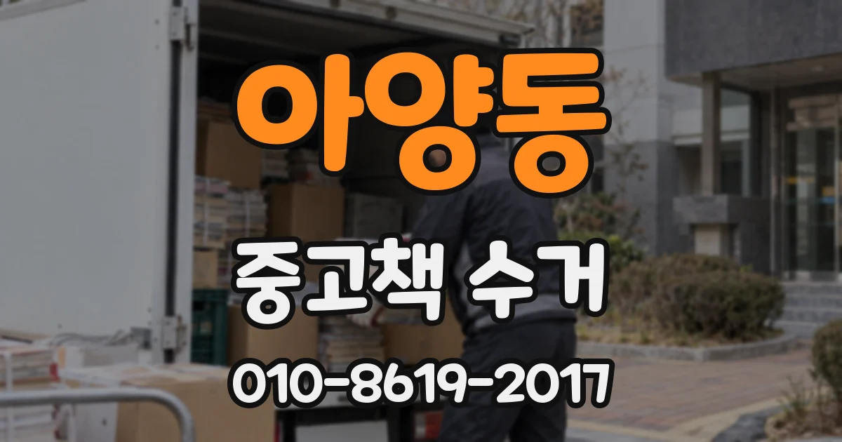 아양동 중고책 수거